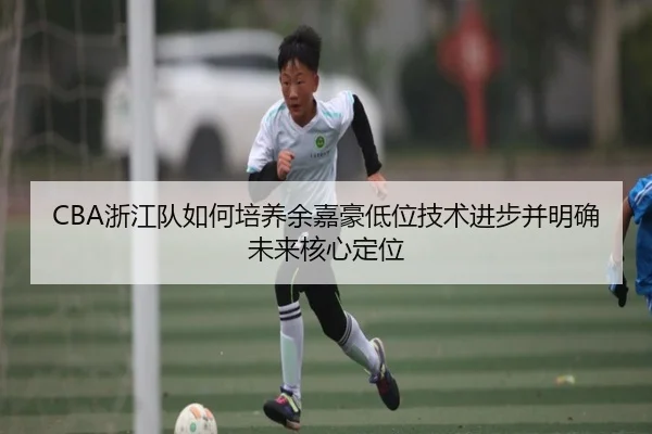 zhe-jiang-dui-ru-he-pei-yang-yu-jia-hao-di-wei-ji-shu-jin-bu-bing-ming-que-wei-lai-he-xin-ding-wei-3-677.jpg