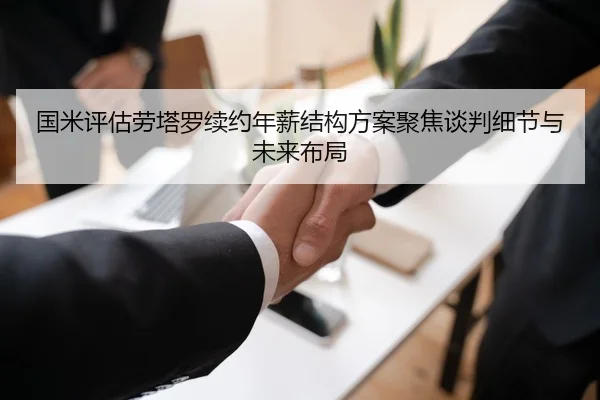 国米评估劳塔罗续约年薪结构方案聚焦谈判细节与未来布局